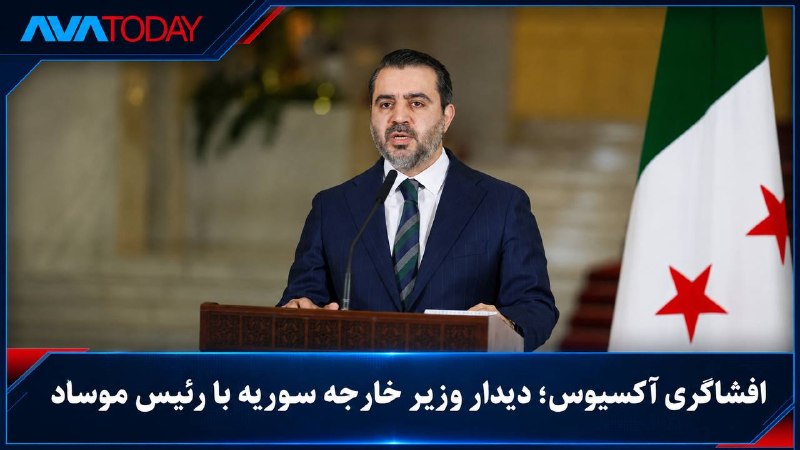 AVATODAY: 🔺🔻افشاگری آکسیوس: وزیر خارجه سوریه با رئیس موساد دیدار کردآکسیوس به نقل از سه منبع مطلع گزارش داد اسعد الشیبانی، وزیر ام