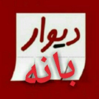 دیوار بانه