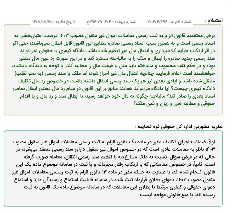 مطالعات املاک و اسناد: اگر سند رسمی با اقدام مجرمانه و غیرقانونی تنظیم شده باشد، دارنده سند عادی می تواند ابطال آن را تقاضا کندhttps://t.me/joi