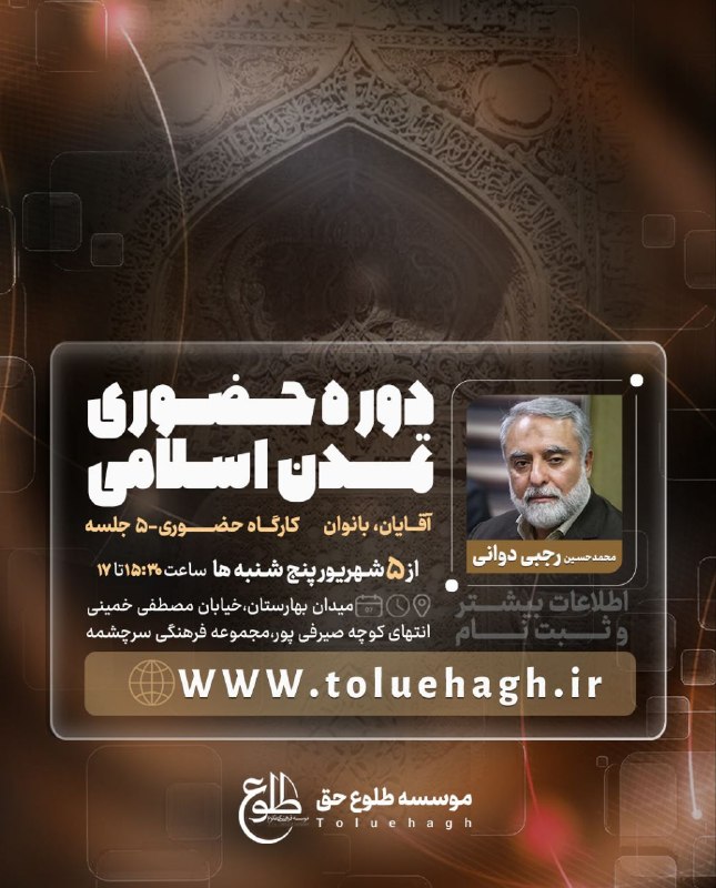 مؤسسه فرهنگی طلوع حق: 📌 دوره حضوری تمدن اسلامی🗣 مدرس: استاد محمدحسین رجبی دوانی● دکترای تاریخ و تمدن ملل اسلامی ● پژوهشگر و نویسنده تخصصی تاری