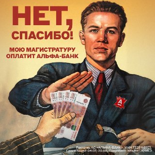 Спортсменки, комсомолки и другие умные ребята — вашу магистратуру оплатит Альфа-Банк. А лучших из лучших ещё и на оплачиваемую стажировку позовёт.Поступить можно в ИТМО, МФТИ или другой топовый вуз, в котором есть программа Альфа-Будущего. Например, в ВШЭ 