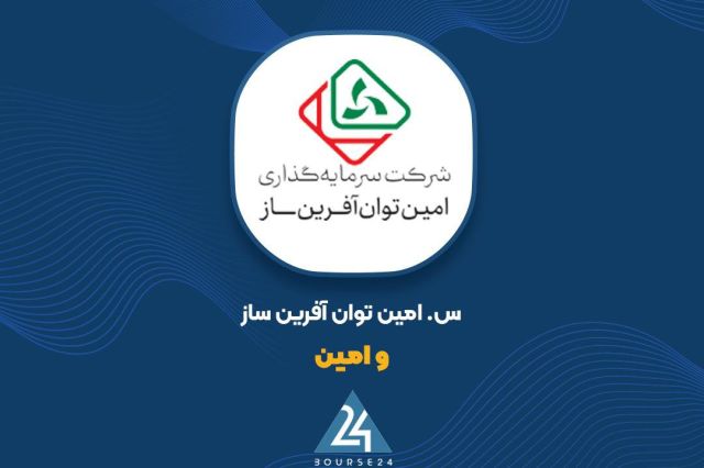 וואמין הכירה ברווח של 24 מיליארד טומאן באוקטובר חברת ההשקעות אמין מהרגן ("וואמין") באוקטובר 1405, על ידי הכ…