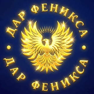 Telegram profile photo for ДАР ФЕНИКСА