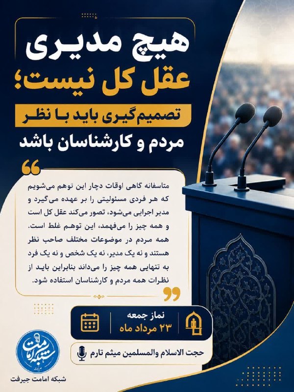 کانال خبری کنارصندل: ⭕️هیچ مدیری عقل کل نیست؛ تصمیم‌گیری باید با نظر مردم و کارشناسان باشد🔻متأسفانه گاهی اوقات دچار این توهم می‌شویم که هر فر
