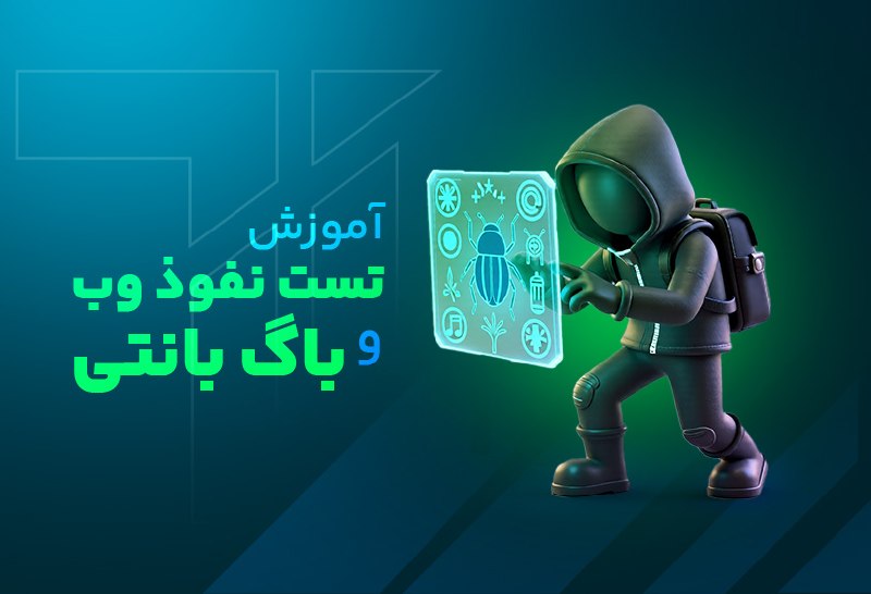 Top Learn | تاپ لرن: آموزش تست نفوذ وب و باگ بانتیمدرس : فتحیجلسه جدید ( آپدیت- تست نفوذ با استفاده از Ai Agent ها(به صورت عملی) ) منتشر شد.🌏