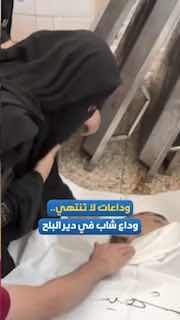 פרידה כואבת מהפצצת הרצח של הכיבוש בדיר אל-בלח, מרכז רצועת עזה.