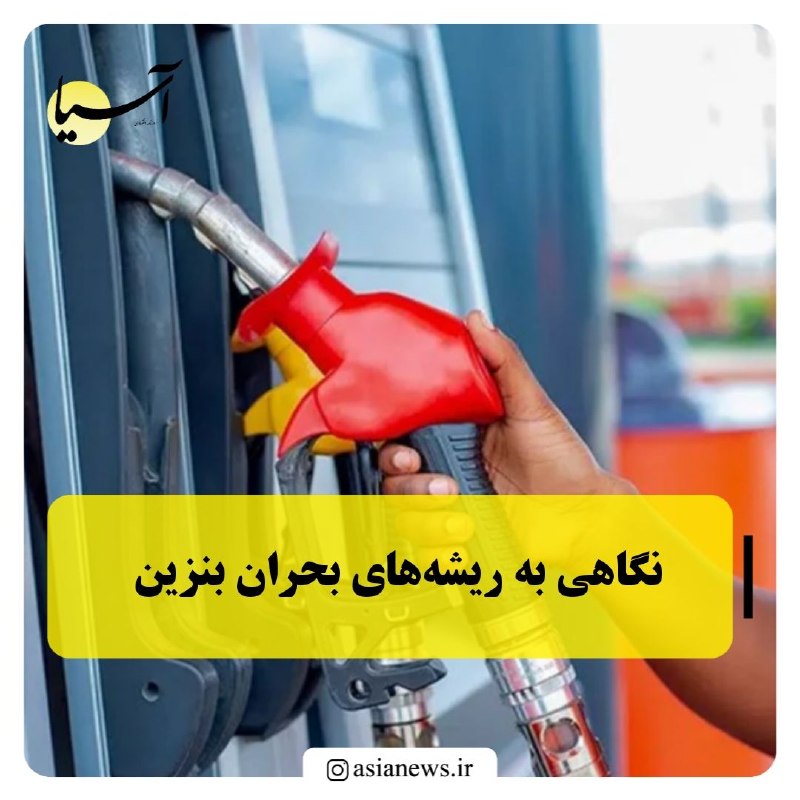 Asia News: 🔸نگاهی به ریشههای بحران بنزیننصرتالله سیفی، در بررسی ریشههای تاریخی، چالشهای ساختاری و راهکارهای مقابله با بحران بنز