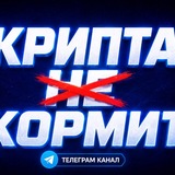 Крипта Кормит
