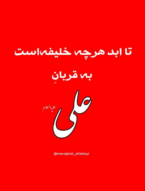 قــطره ای از مناقب اهــل بيــت: 🍃🌹🍃لعنت به عمر به هر زبان باید گفتلعنش به عیان و به نهان بایدگفتعید علی و فاطمه را در امروزتبریک به صاحب الزمان باید گفت