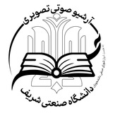 آرشیو صوتی‌تصویری دانشگاه صنعتی شریف