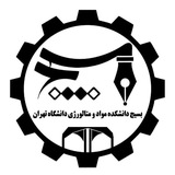 بسیج دانشکده مواد و متالورژی