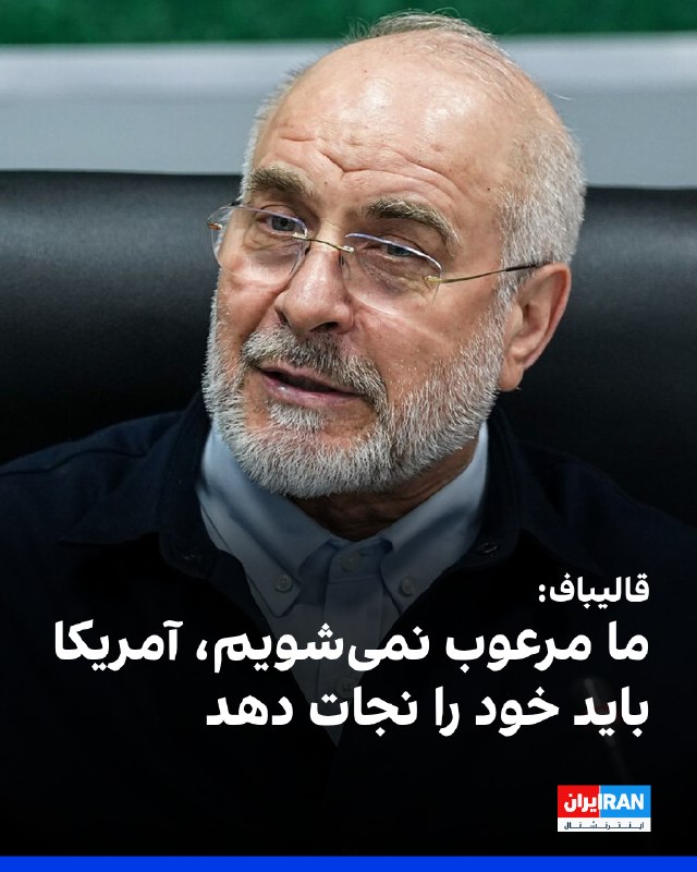 מוחמד בכר כליבאף, יו"ר הפרלמנט, בנאומו לפני סדר היום של הישיבה ביום ראשון, 3 בנובמבר, אמר: "לא נבהל ואנו מו…