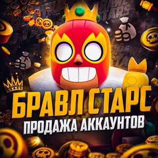 Telegram profile photo for Бравл Старс • Маркет