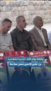 Stand in Ramallah, supporting the prisoners and denouncing Ben Jafir's threat to the prisoner Commander Hassan Salma.