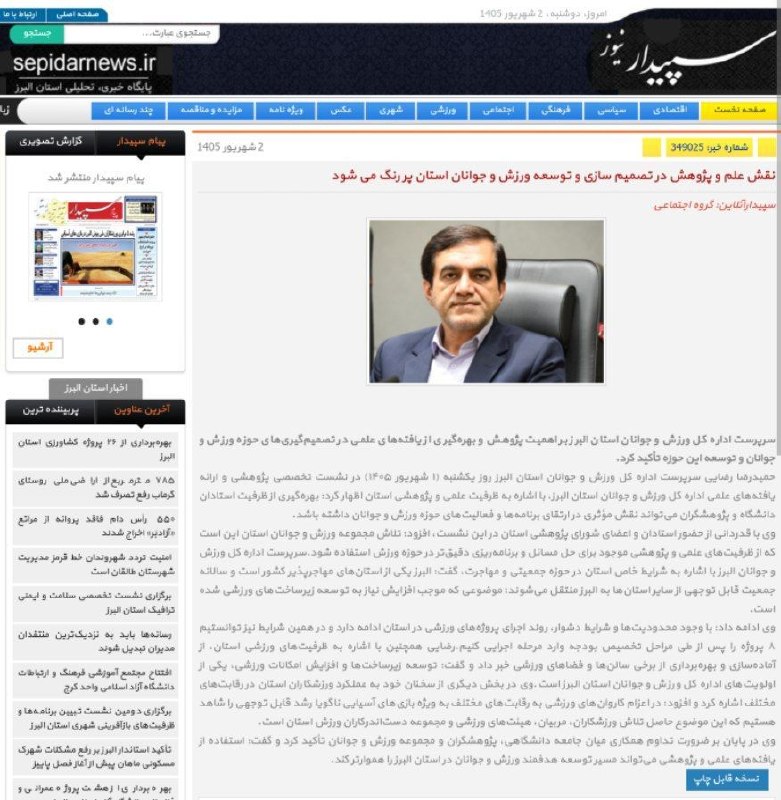 اخبار ورزش و جوانان البرز: #پایگاه_خبری_سپیدار_نیوز✅ نقش علم و پژوهش در تصمیم سازی و توسعه ورزش و جوانان استان پر رنگ می شود🔻https://sepidarnews.ir