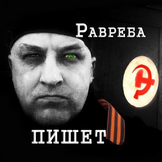 Telegram profile photo for Равреба пишет