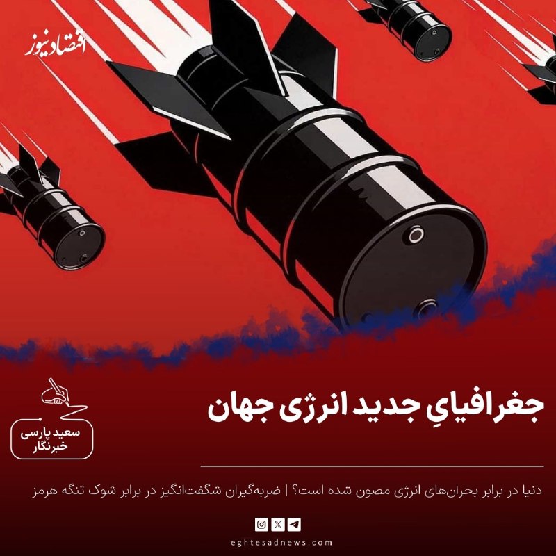 اقتصادنیوز: 🔻جغرافیایِ جدید انرژی جهان؛ دنیا در برابر بحران‌های انرژی مصون شده است؟ | ضربه‌گیران شگفت‌انگیز در برابر شوک‌ تنگه هرمزج