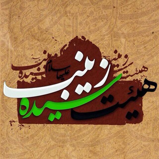 Telegram profile photo for هیئت سیده زینب سلام الله علیها طهران