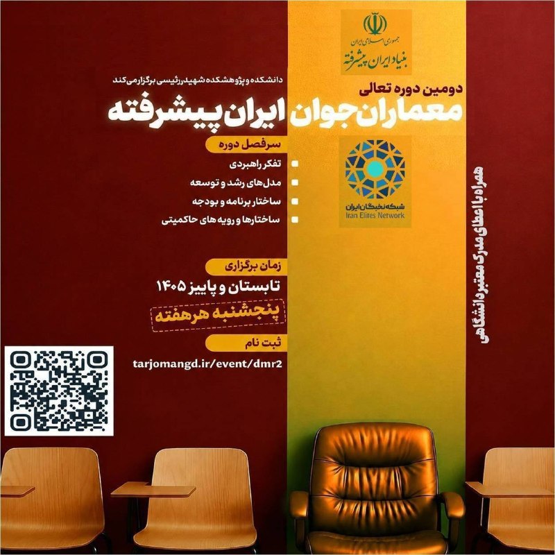 شبكه نخبگان ايران: 📢 *بنیاد ایران پیشرفته* با *همکاری دانشکده و پژوهشکده شهید رئیسی* و *شبكه نخبگان ايران* با هدف تربیت مدیران جوان مستعد د