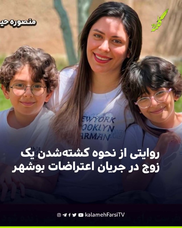 روايتى از نحوه کشته‌شدن یک زوج در جریان اعتراضات بوشهر منصوره حیدری، پرستار بیمارستان تأمین اجتماعی، و همسرش بهروز من...