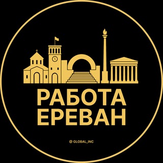 Telegram profile photo for Ереван Работа | Подработка