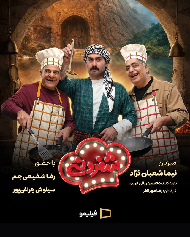 کانال رسمی فیلیمو: آمادهی یک شب تاریخی کنار طاقبستان هستی؟ 😍شب اول #شفرونی، «شبِ کرمانشاه»،همین حالا بهصورت اختصاصی در #فیلیمو فصل جدید