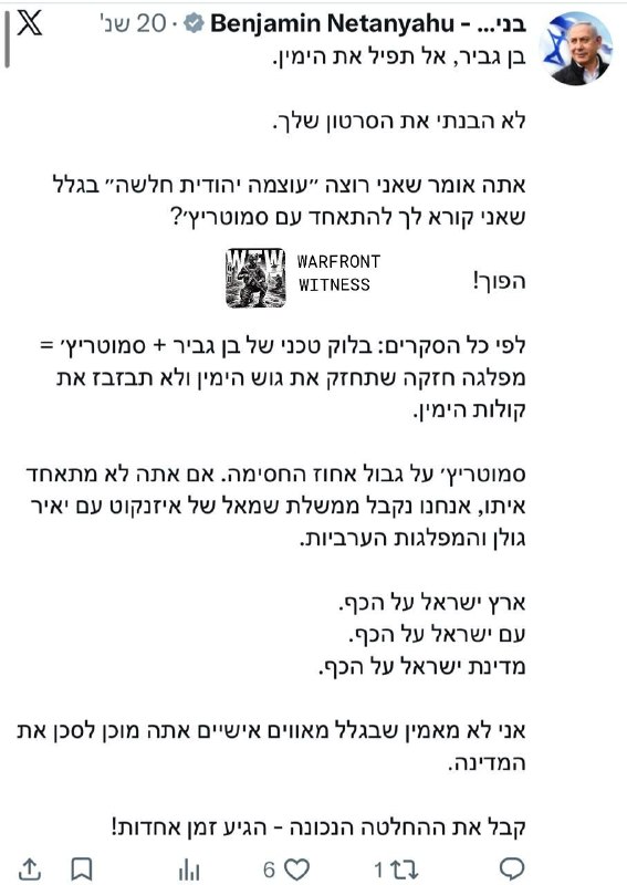 ️🇮🇱 ראש ממשלת ישראל בנימין נתניהו הגיב ישירות לאיתמר בן גביר, וקרא למנהיג הימין הקיצוני לא להפיל את הימין.