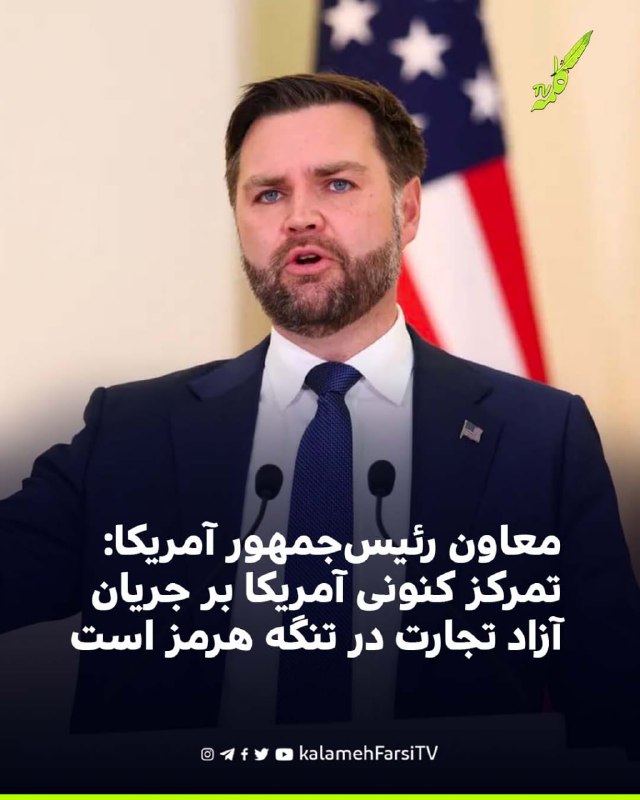 معاون رئیس‌جمهور آمریکا: تمرکز کنونی آمریکا بر جریان آزاد تجارت در تنگه هرمز است