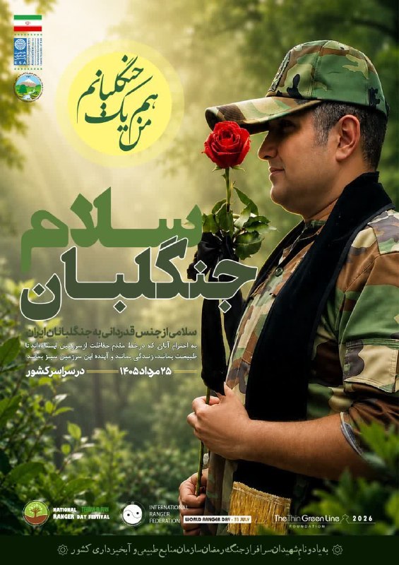 صدای تایباد: قهرمانان بی‌سنگر طبیعت؛ روزتان مبارکجنگلبانی تنها یک شغل نیست؛ عشقی است عمیق به آب، خاک و رویش. جنگلبانان، دژبانان سبز س