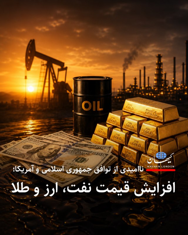 Kayhan.London.Channel کیهان لندن: ‌‏ ‏ناامیدی از توافق جمهوری اسلامی و آمریکا؛افزایش قیمت نفت، ارز و طلا با کاهش امید نسبت به توافق میان جمهوری اسلامی و ا