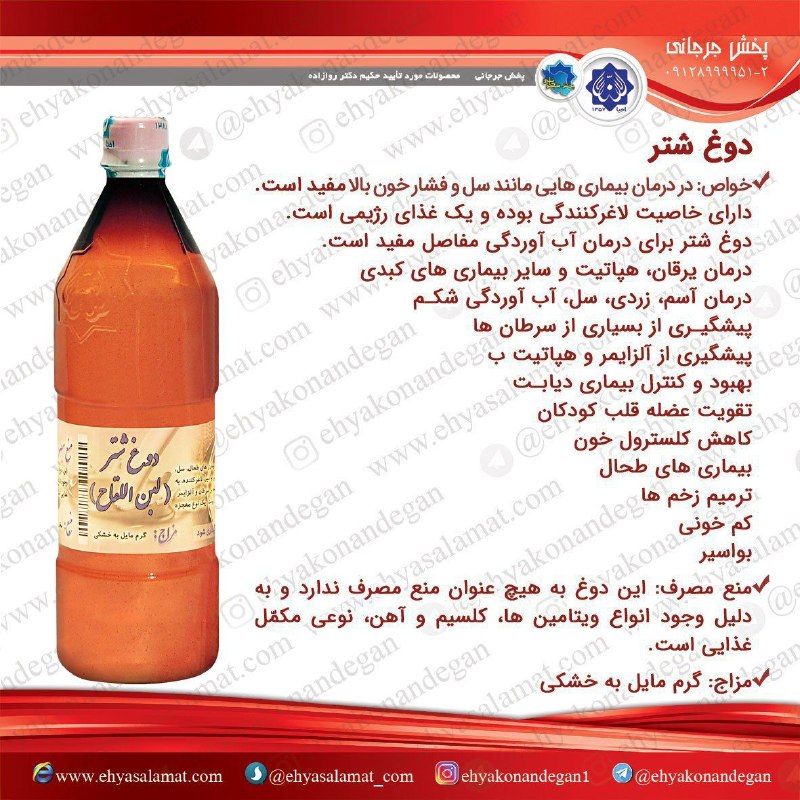 احياكنندگان سلامت(حكيم روازاده): 🌸 #دوغ_شتر ✨ #لبن_اللقاح ✨ 🌸✅ موارد مصرف 👈 #آب_آوردگی_مفاصل، #یرقان و #هپاتیت_ب، بیماری های #طحال، #سل، #ترمیم_کننده_زخم