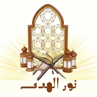 Telegram profile photo for منصة مقرأة نور الهدى