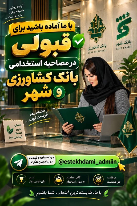 استخدامی کشور: ⭕️ خرید قبولی مصاحبه ازمون بانک کشاورزی و شهر➡️@estekhdami_admiin ✅