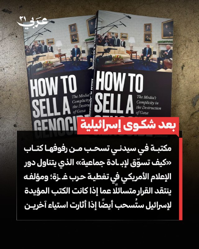 مكتبة سيدني تسحب كتاباً عن تسويق الإبادة الجماعية