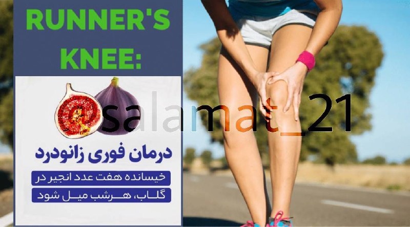 دکتر سلامت: روشهایی برای درمان زانو درد🦵مصرف شربت سکنجبین نیم ساعت قبل از شام روغنمالی زانوها با روغن بادام تلخ هر شبخیسانده ۷ عدد