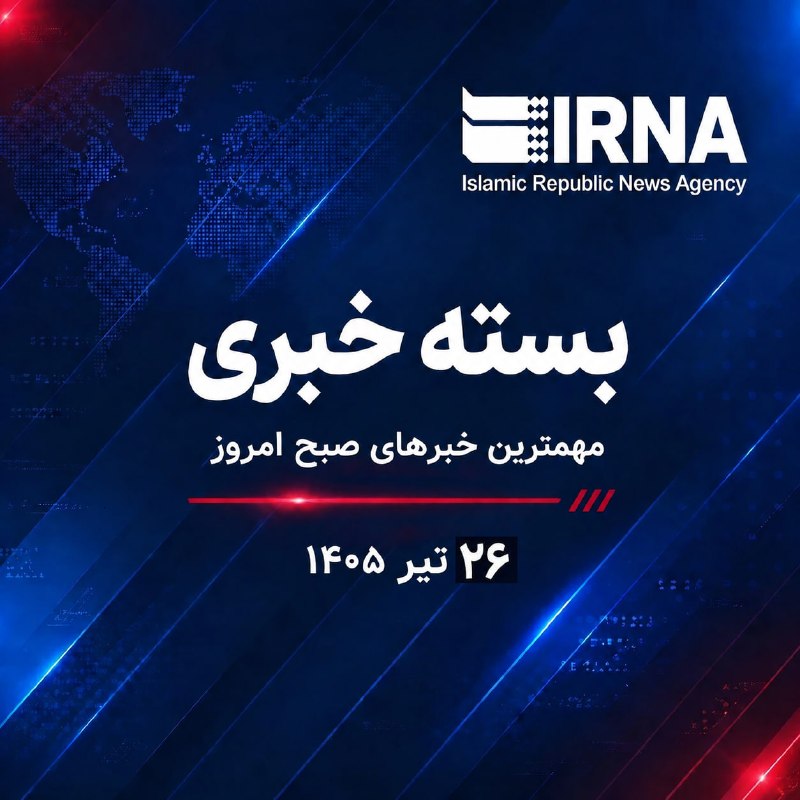 🗞 חבילת חדשות IRNA; החדשות החשובות ביותר הבוקר/ 26 ביולי 1405