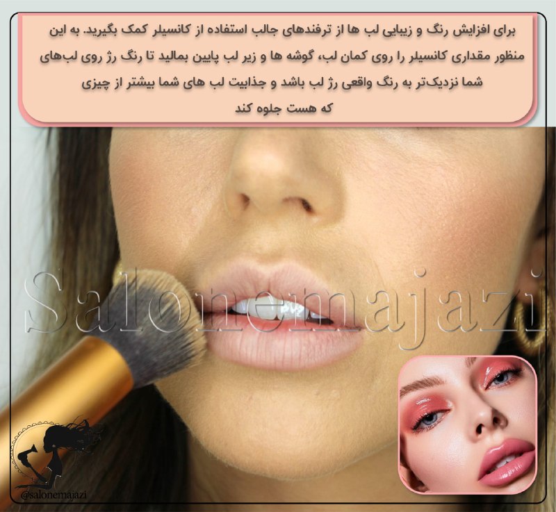 💋سالن زیبایی💅: 💋💄برای افزایش رنگ و زیبایی لب ها از ترفندهای جالب استفاده از کانسیلر کمک بگیرید. ✖️به این منظور مقداری کانسیلر را روی کم