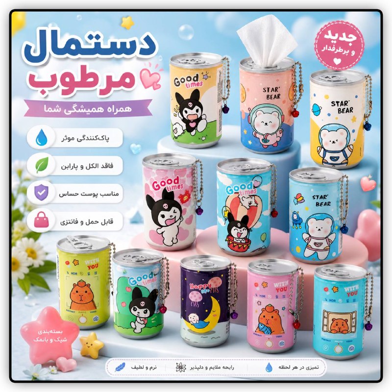 فیزانسل | FizanSell: دستمال مرطوب فانتزی قوطی کد jv44🔹جهت مشاهده قیمت ، نام یا کد کالا را در وبسایت فیزانسل جستجو کنید :www.FizanSell.com