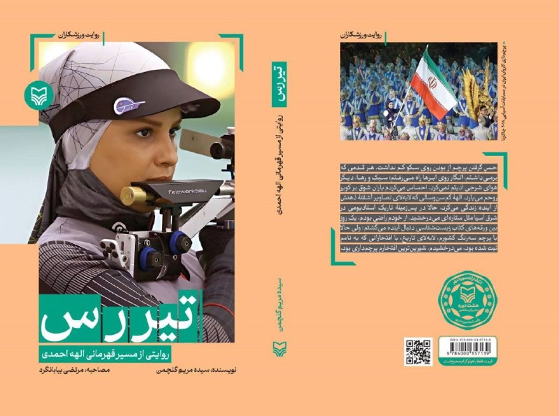 اخبار تیراندازی: عبور از ترسها، تردیدها و شکستها، رویِ پنهان و ناگفتهی سکوهای قهرمانی است. کتاب «تیررس»، اثری تازهنشر در حوزه «روایت