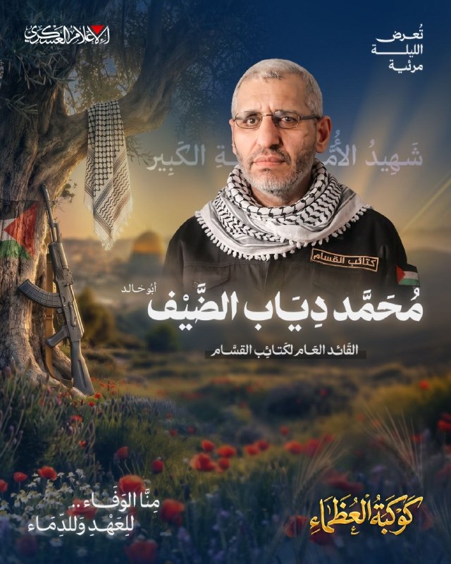 גדודי אל-קסאם מתכוונים לפרסם הערב חומר ויזואלי על הרמטכ"ל, ההרוג מוחמד אלדייף, במסגרת סדרת "הקונסטלציה של ה…