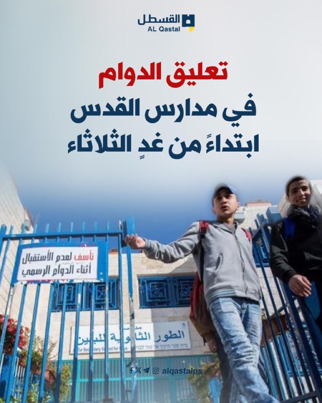 تعليق دراسة في مدارس القدس احتجاجاً على المناهج الإسرائيلية