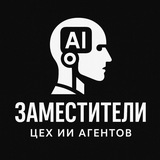 Заместители
