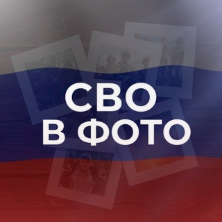 Telegram profile photo for СВО в фото