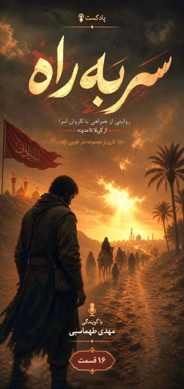 خبرگزاری مهر: سربه‌راه؛ روایتی که نباید از دست داد! 🎙️داستان دگرگونی مردی که در سپاه یزید بود اما همراه کاروانِ اسرا شد…یک سفرِ ۱۶ قسم