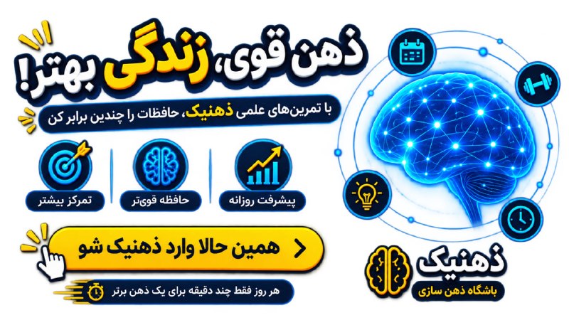 توییتر دانشجویان علوم پزشکی: 🧠 ذهنت رو هم مثل بدنت تمرین بده!در ذهنیک | باشگاه ذهن‌سازی، با تمرین‌های متنوع حافظه، تمرکز و یادآوری، هر روز ذهنت رو به