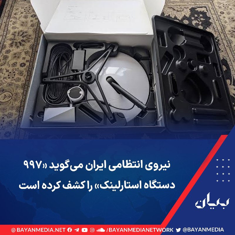 شبكه رسانه‌اى بیان: فرماندهی انتظامی جمهوری اسلامی (فراجا) می‌گوید در چهار ماهه نخست امسال «۹۹۷ دستگاه ماهواره استارلینک و متعلقات آن را» کش
