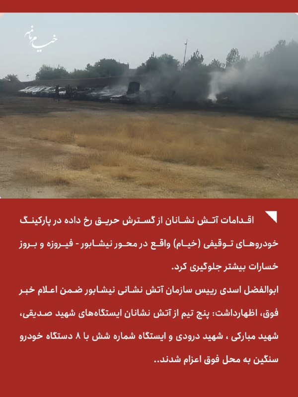 خیام نامه رسانهای از نیشابور: 🔻آتش گرفتن 28 خوردوی توقیفی در پارکینگ خودروهای توقیفی نیشابور🔹اقدامات آتش نشانان از گسترش حریق رخ داده در پارکینگ خودرو