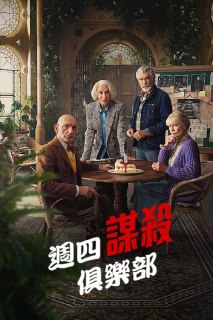 周四推理俱乐部 (2025)NF 4K DV&amp;HDR 内封简中简介： 影片改编自理查德·奥斯曼的同名畅销小说，描述四位闲不下来的退休人士认真推敲谋杀悬案解闷，却碰上了真正的命案，侦探游戏突然变成惊悚现实，而他们还得找出凶手是谁。...大小： 9.87G链接： 直达链接网址： 周四推理俱乐部 (2025) - HDHive标签： #周四推理俱乐部 #喜剧 #悬疑 #犯罪 🌍： 群主自用机场: 守候网络, 9折活动!  🔥： 阿里云盘播放神器: VidHub