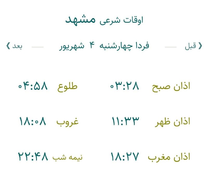 حوادث مشهد: 🔸اوقات شرعی چهارشنبه ۴شهریور ماه ۱۴۰۵ به افق مشهد (احتیاط یک تا دو دقیقهای لحاظ شود)🌱وقت دعا ما رو هم به خاطر داشته باش