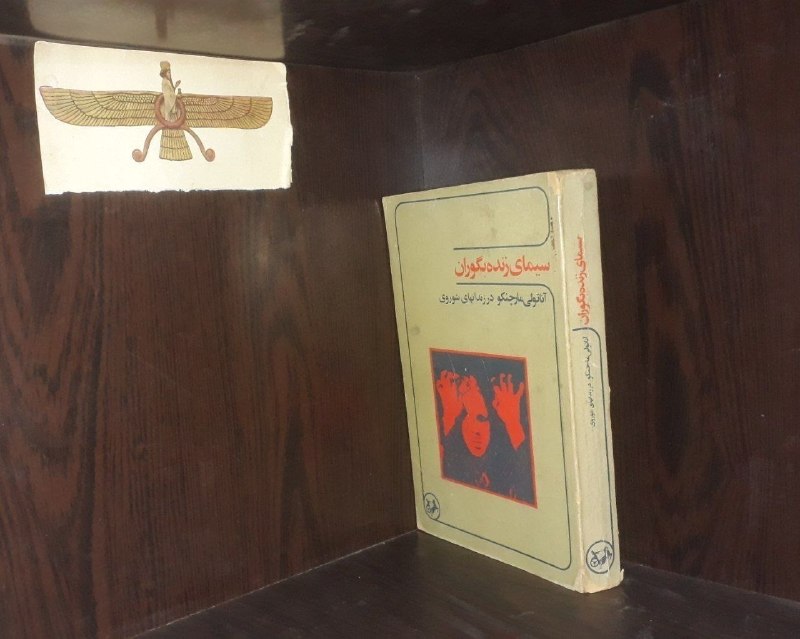 📦 فروشگاه کتاب جلدی ( فروهر) 📚: # رمانسیمای زنده بگوراناثرآناتولی مارچنکودر زندانهای شورویبرگردان فتح الله دیده بانتاریخ نشر 1362چاپ اصلیانتشارات امیرکب